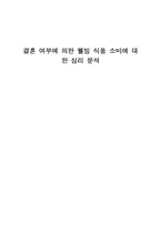 [소비자행동] 결혼 여부에 의한 웰빙식품 소비에 대한 심리분석-9
