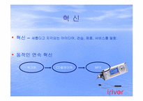 [소비자행동] 아이리버 혁신 소비자를 잡기 위한 전략-2