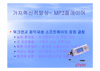 [소비자행동] 아이리버 혁신 소비자를 잡기 위한 전략-3