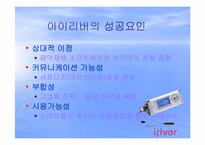 [소비자행동] 아이리버 혁신 소비자를 잡기 위한 전략-5