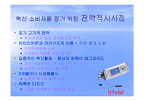 [소비자행동] 아이리버 혁신 소비자를 잡기 위한 전략-6