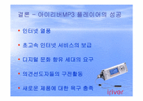 [소비자행동] 아이리버 혁신 소비자를 잡기 위한 전략-7