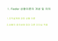 [조직행동론] Fiedler 상황이론-2