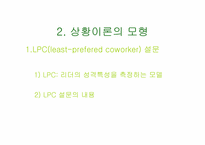[조직행동론] Fiedler 상황이론-4
