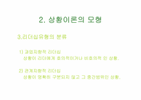[조직행동론] Fiedler 상황이론-9