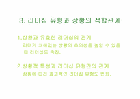 [조직행동론] Fiedler 상황이론-11