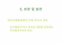 [조직행동론] Fiedler 상황이론-15