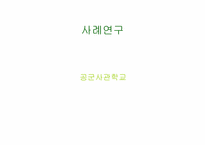 [조직행동론] Fiedler 상황이론-16