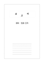 팀제조직 레포트-1