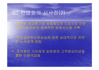 BT와 KT민영화 레포트-16