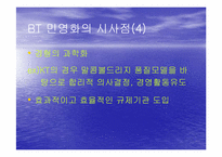 BT와 KT민영화 레포트-18