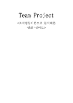 [조직행동] 조직행동이론으로 분석해본 영화 실미도의 684부대-15
