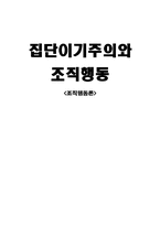 집단이기주의와 조직행동-9