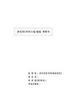 [사업계획서] 야식전문가게(배달전문)-4