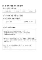[사업계획서] 야식전문가게(배달전문)-9