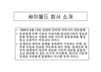 [인터넷기업] 싸이월드 성장배경과 인기비결 및 다른포털사이트와 비교-2