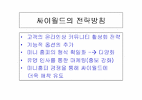 [인터넷기업] 싸이월드 성장배경과 인기비결 및 다른포털사이트와 비교-11