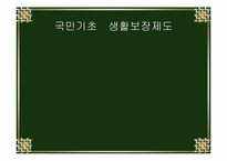 [후생경제학] 국민기초생활보장제도-1