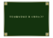 [후생경제학] 국민기초생활보장제도-2