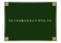 [후생경제학] 국민기초생활보장제도-4
