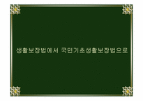 [후생경제학] 국민기초생활보장제도-6