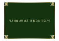 [후생경제학] 국민기초생활보장제도-12
