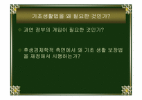 [후생경제학] 국민기초생활보장제도-13