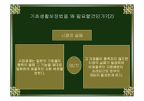 [후생경제학] 국민기초생활보장제도-14
