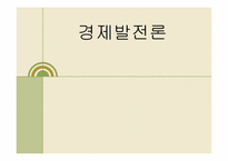 [경제발전론] 아일랜드-1