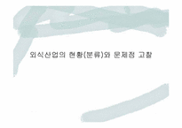 [외식산업] 외식산업의 현황(분류)와 문제점 고찰-1