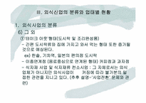 [외식산업] 외식산업의 현황(분류)와 문제점 고찰-16