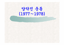 [중국경제사] 양약진운동-1