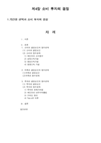 [관리경제] 기간별선택과 소비투자의 결정-1