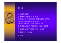 [근대 건축]신 고전주의 건축(Neo Classicism)-2