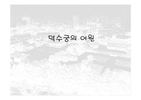 [건축]덕수궁(경운궁)의 역사와 배치 및 건물-2