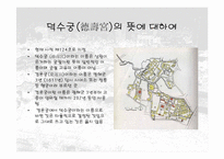 [건축]덕수궁(경운궁)의 역사와 배치 및 건물-3