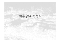 [건축]덕수궁(경운궁)의 역사와 배치 및 건물-4