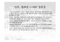 [건축]덕수궁(경운궁)의 역사와 배치 및 건물-5