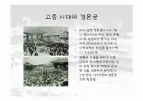 [건축]덕수궁(경운궁)의 역사와 배치 및 건물-7