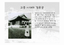 [건축]덕수궁(경운궁)의 역사와 배치 및 건물-8