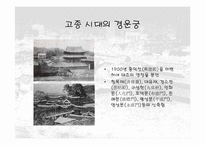 [건축]덕수궁(경운궁)의 역사와 배치 및 건물-9