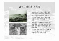 [건축]덕수궁(경운궁)의 역사와 배치 및 건물-10