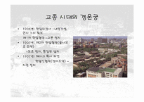 [건축]덕수궁(경운궁)의 역사와 배치 및 건물-11