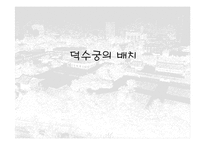[건축]덕수궁(경운궁)의 역사와 배치 및 건물-16