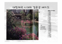 [건축]덕수궁(경운궁)의 역사와 배치 및 건물-17