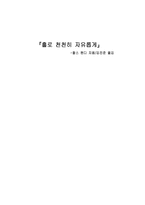 홀로 천천히 자유롭게 -찰스 핸디 지음-1