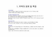 [단지계획]주택의 분류 및 단지계획과 주호군-3