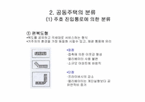 [단지계획]주택의 분류 및 단지계획과 주호군-5