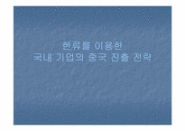 [국제통상] 한류를 이용한 국내기업의 중국진출전략-1