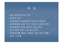 [국제통상] 한류를 이용한 국내기업의 중국진출전략-2